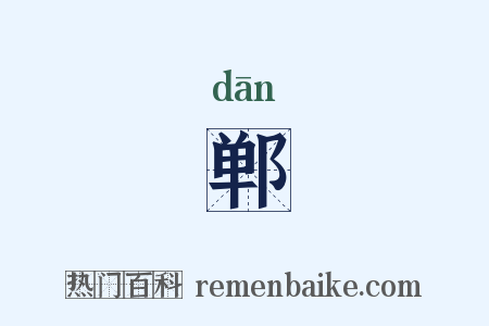 郸是什么意思的图片